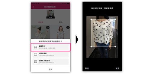 在 momo 購物網 App 透過 以圖搜圖  功能拍攝商品照片後，可使用進階功能編輯想要擷取的照片範圍。