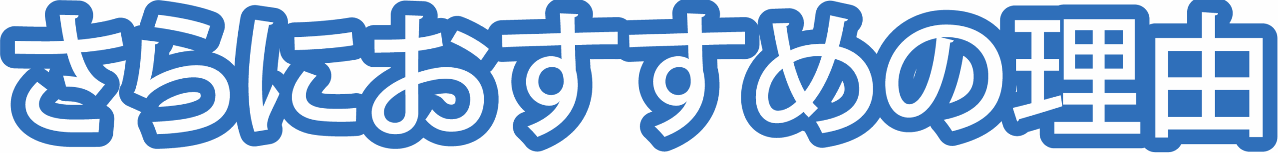 さらにおすすめの理由