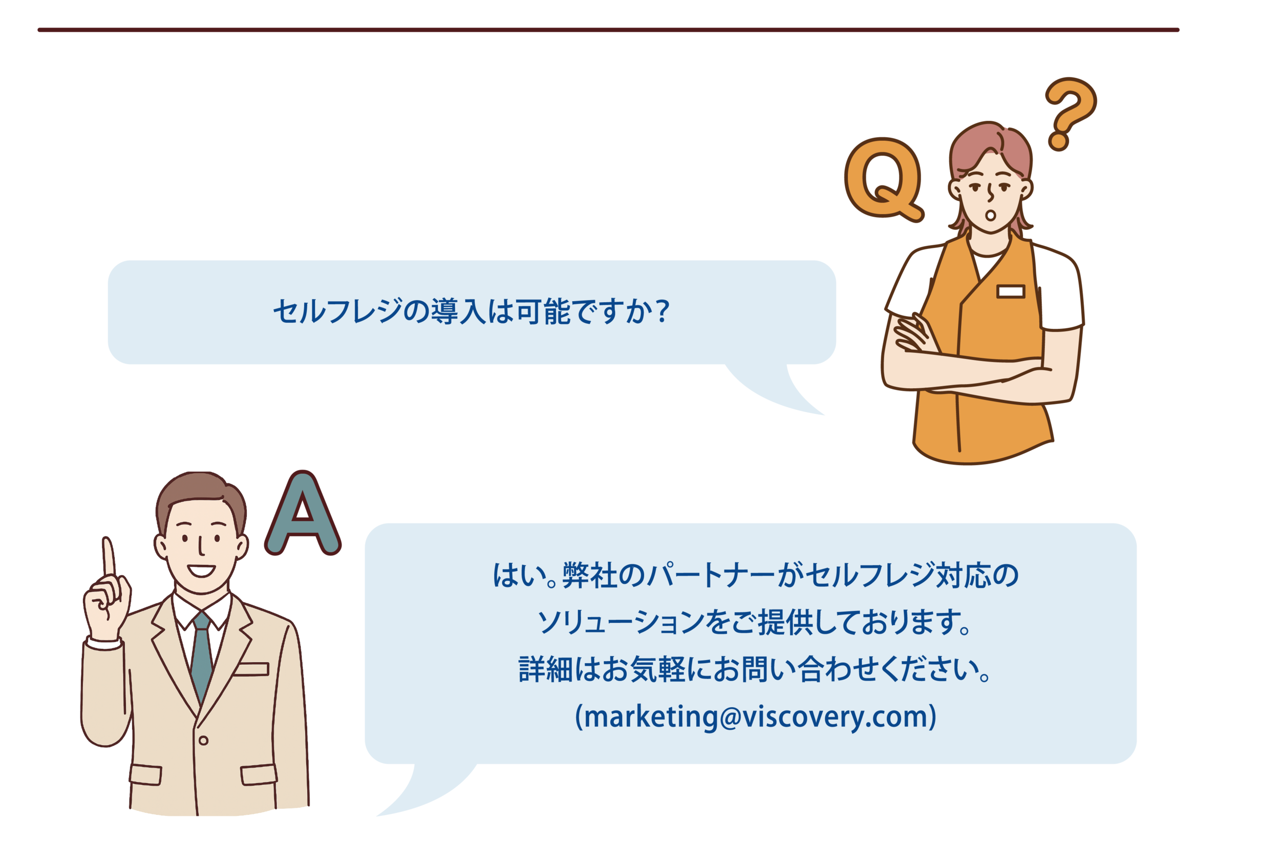 【よくある質問-8】Q:セルフレジの導入は可能ですか?A:はい。弊社のパートナーがセルフレジ対応のソリューションをご提供しております。詳細はお気軽にお問い合わせください。(marketing@viscovery.com)